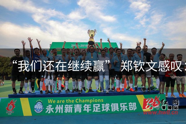 “我们还在继续赢” 郑钦文感叹：我很不容易，尤其是这个身体状况