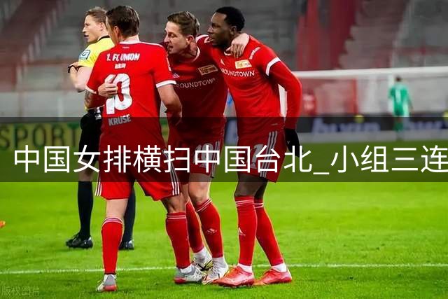 中国女排横扫中国台北 小组三连胜强势挺进亚锦赛八强