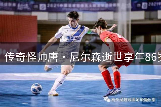 传奇怪帅唐·尼尔森逝世享年86岁 他是"疯子篮球"的开创者与践行者