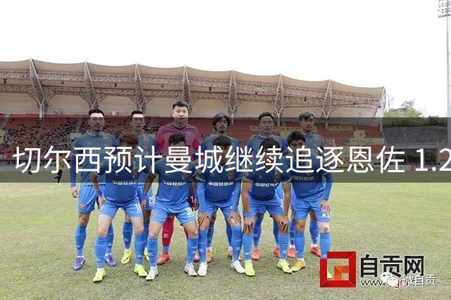 切尔西预计曼城继续追逐恩佐 1.2亿镑或难成交易