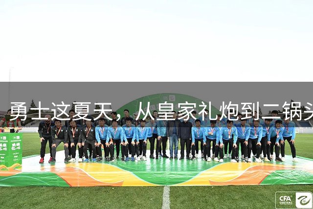 勇士这夏天，从皇家礼炮到二锅头兑水！