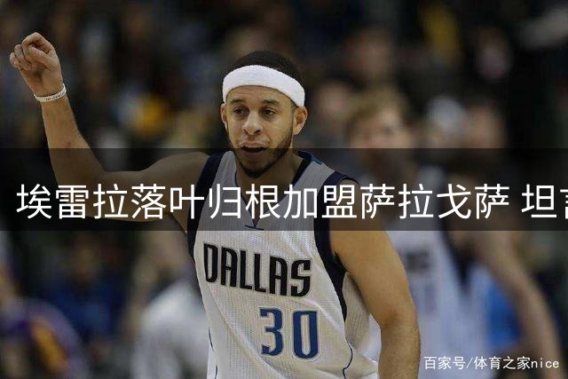 埃雷拉落叶归根加盟萨拉戈萨 坦言愿为家乡球队无偿效力