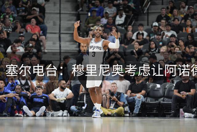 塞尔电台：穆里尼奥考虑让阿诺德出任中场组织核心