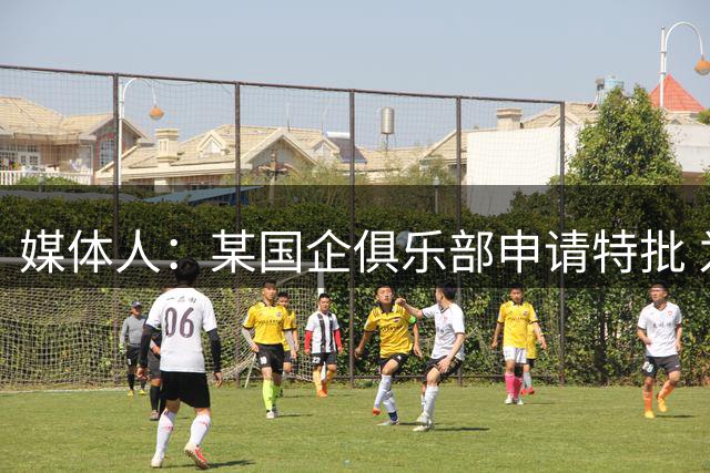 媒体人：某国企俱乐部申请特批 为胡金秋开7500万转会费