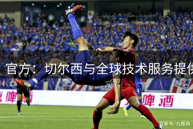 官方：切尔西与全球技术服务提供商FPT延长合作伙伴关系