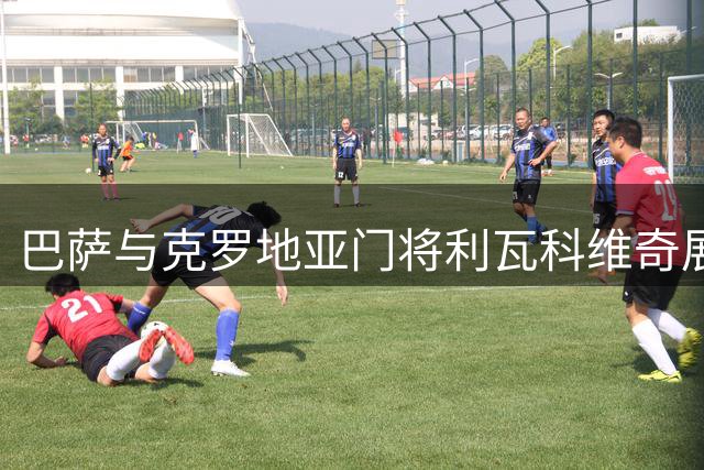 巴萨与克罗地亚门将利瓦科维奇展开转会谈判