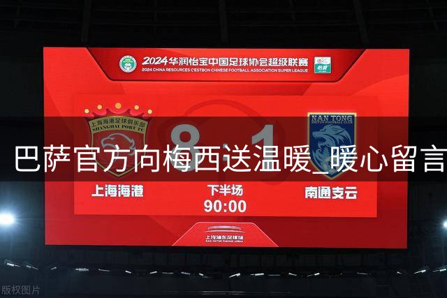 巴萨官方向梅西送温暖 暖心留言为其加油