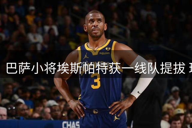 巴萨小将埃斯帕特获一线队提拔 球衣号码变更为12号