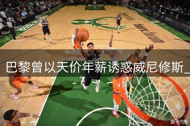 巴黎曾以天价年薪诱惑威尼修斯 巴西新星坚守皇马拒高薪