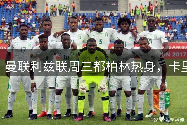 曼联利兹联周三都柏林热身，卡里克迎来执教首个完整赛季