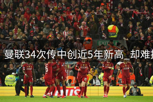 曼联34次传中创近5年新高 却难掩英超首轮败局