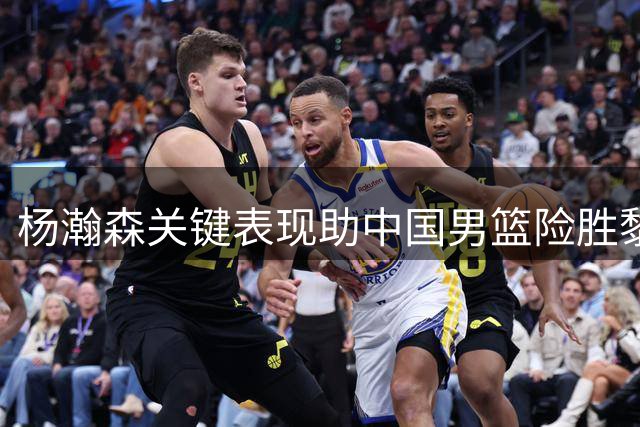 杨瀚森关键表现助中国男篮险胜黎巴嫩