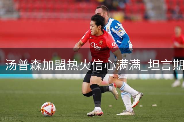 汤普森加盟热火信心满满 坦言期待迎接新挑战