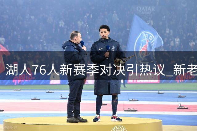 湖人76人新赛季对决引热议 新老板身份成焦点