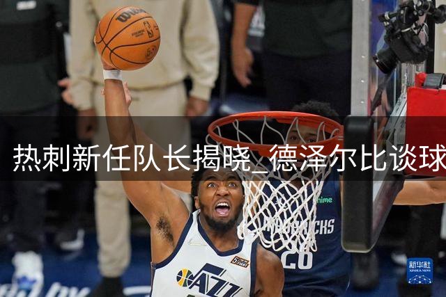 热刺新任队长揭晓 德泽尔比谈球队重建计划