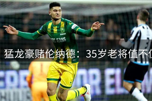 猛龙豪赌伦纳德：35岁老将值不值这份天价筹码？