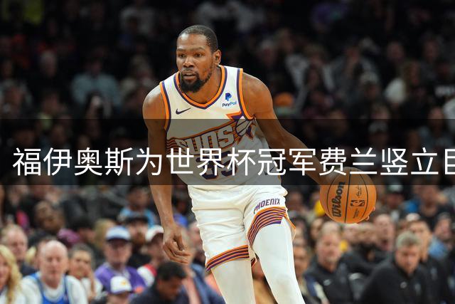 福伊奥斯为世界杯冠军费兰竖立巨型纪念壁画
