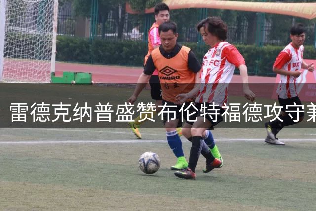 雷德克纳普盛赞布伦特福德攻守兼备 桑加雷英超首秀惊艳