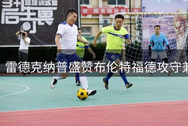 雷德克纳普盛赞布伦特福德攻守兼备 桑加雷英超首秀惊艳
