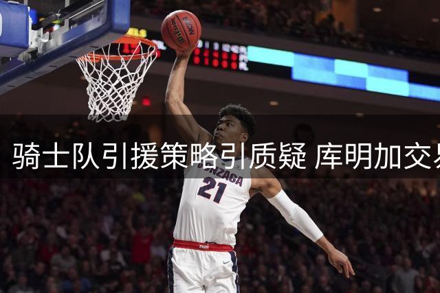 骑士队引援策略引质疑 库明加交易恐难奏效