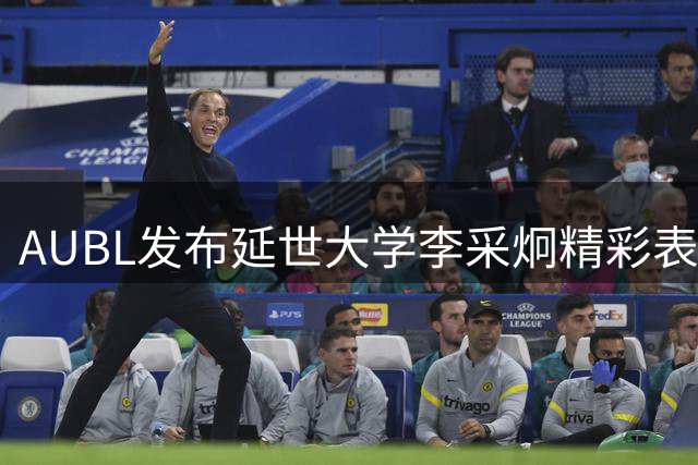 AUBL发布延世大学李采炯精彩表现视频 全能数据助队力战强敌
