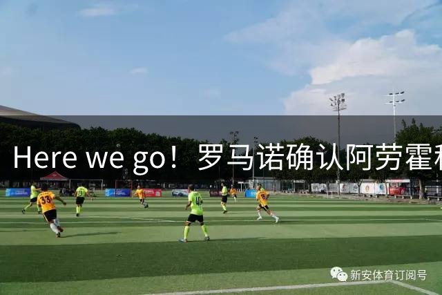Here we go！罗马诺确认阿劳霍租借加盟利物浦，含买断条款
